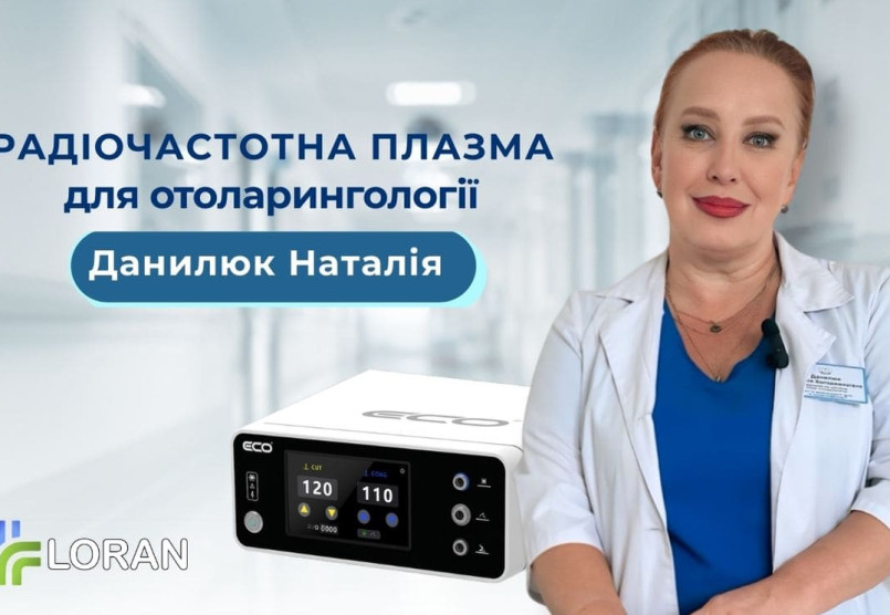 Наталія Данилюк: практичний досвід використання радіочастотної плазмової системи ECO в ЛОР-хірургії